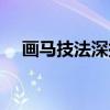 画马技法深探（关于画马技法深探介绍）