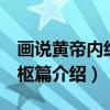 画说黄帝内经 灵枢篇（关于画说黄帝内经 灵枢篇介绍）