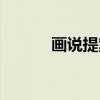 画说提案（关于画说提案介绍）
