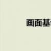 画面基调（关于画面基调介绍）
