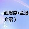 画眉序·兰汤罢新浴（关于画眉序·兰汤罢新浴介绍）