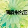 画眉指名亚种（关于画眉指名亚种介绍）