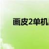 画皮2单机版（关于画皮2单机版介绍）