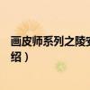 画皮师系列之陵安花相容（关于画皮师系列之陵安花相容介绍）