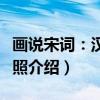 画说宋词：汉俄对照（关于画说宋词：汉俄对照介绍）