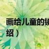 画给儿童的镜花缘（关于画给儿童的镜花缘介绍）