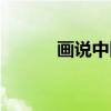 画说中医（关于画说中医介绍）