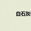 白石灰岩（关于白石灰岩介绍）