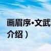 画眉序·文武两相依（关于画眉序·文武两相依介绍）