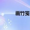 画竹笺谱（关于画竹笺谱介绍）