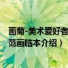 画菊-美术爱好者之友范画临本（关于画菊-美术爱好者之友范画临本介绍）