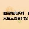 画说经典系列：画说元曲三百首（关于画说经典系列：画说元曲三百首介绍）