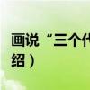 画说“三个代表”（关于画说“三个代表”介绍）
