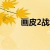 画皮2战场（关于画皮2战场介绍）