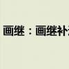 画继：画继补遗（关于画继：画继补遗介绍）