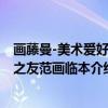画藤曼-美术爱好者之友范画临本（关于画藤曼-美术爱好者之友范画临本介绍）