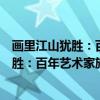 画里江山犹胜：百年艺术家族之赵宋家族（关于画里江山犹胜：百年艺术家族之赵宋家族介绍）