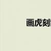 画虎刻鹄（关于画虎刻鹄介绍）