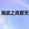 画皮之真爱无悔（关于画皮之真爱无悔介绍）