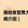 画说食管胃大肠疾病（关于画说食管胃大肠疾病介绍）