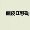 画皮Ⅱ移动版（关于画皮Ⅱ移动版介绍）