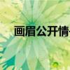画眉公开情书（关于画眉公开情书介绍）