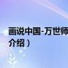 画说中国-万世师表话孔子（关于画说中国-万世师表话孔子介绍）