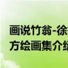 画说竹翁-徐秉方绘画集（关于画说竹翁-徐秉方绘画集介绍）