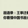 画语录：王季迁教你看懂中国书画（关于画语录：王季迁教你看懂中国书画介绍）