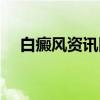 白癜风资讯网（关于白癜风资讯网介绍）