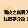 画皮之真爱无悔找数字（关于画皮之真爱无悔找数字介绍）