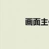 画面主体（关于画面主体介绍）