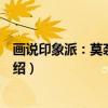 画说印象派：莫奈的故事（关于画说印象派：莫奈的故事介绍）