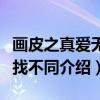 画皮之真爱无悔找不同(关于画皮之真爱无悔找不同介绍) 画皮之真爱无悔找不同(关于画皮之真爱无悔找不同介绍)