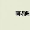 画语曲律（关于画语曲律介绍）