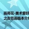 画荷花-美术爱好者之友范画临本（关于画荷花-美术爱好者之友范画临本介绍）