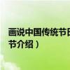画说中国传统节日：端午节（关于画说中国传统节日：端午节介绍）
