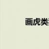 画虎类狗（关于画虎类狗介绍）