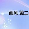 画风 第二卷（关于画风 第二卷介绍）