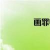 画罪师（关于画罪师介绍）