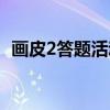 画皮2答题活动（关于画皮2答题活动介绍）