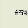 白石诗草（关于白石诗草介绍）