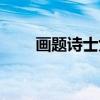 画题诗士女（关于画题诗士女介绍）