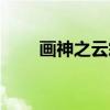 画神之云霜（关于画神之云霜介绍）