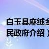 白玉县麻绒乡人民政府（关于白玉县麻绒乡人民政府介绍）