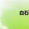 白石桥（关于白石桥介绍）
