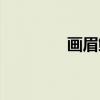 画眉鲷（关于画眉鲷介绍）
