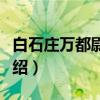 白石庄万都尉园作（关于白石庄万都尉园作介绍）
