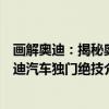 画解奥迪：揭秘奥迪汽车独门绝技（关于画解奥迪：揭秘奥迪汽车独门绝技介绍）
