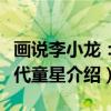 画说李小龙：一代童星（关于画说李小龙：一代童星介绍）